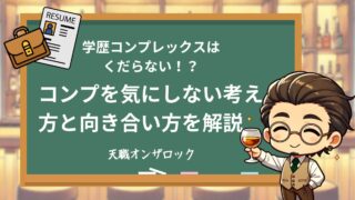 学歴コンプレックスはくだらない?気にしすぎない考え方と向き合い方を解説