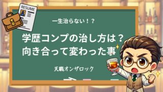 学歴コンプレックスの治し方とは？非大卒の私が向き合って変わった5つの方法