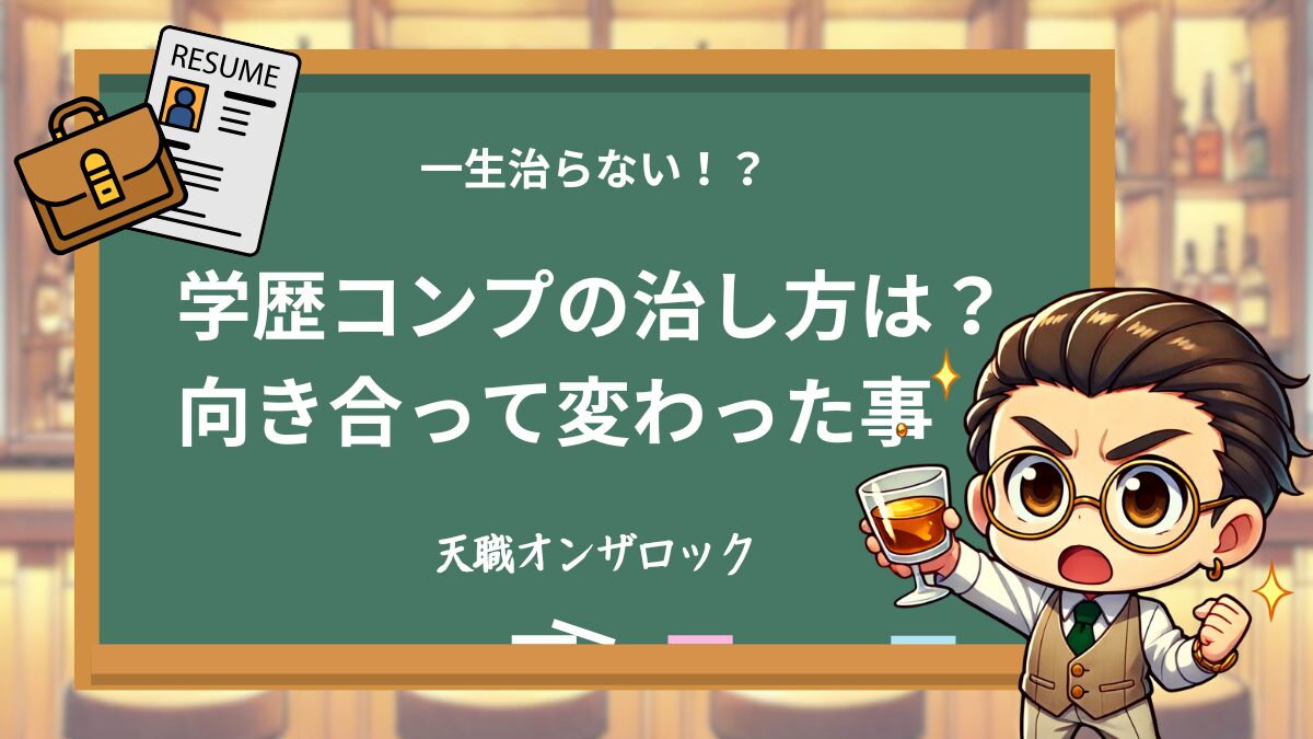 学歴コンプレックスの治し方とは？非大卒の私が向き合って変わった5つの方法