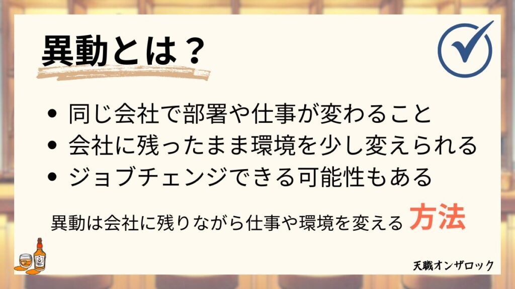 異動は、会社に残りながら仕事を変える方法。