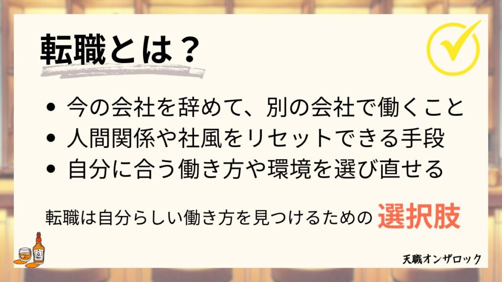 転職は自分らしい働き方を見つけるための選択肢