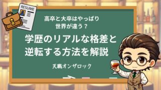 高卒と大卒はやっぱり世界が違う？リアルな格差と逆転する方法を解説