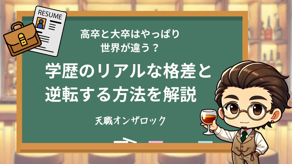 高卒と大卒はやっぱり世界が違う?リアルな格差と逆転する方法を解説