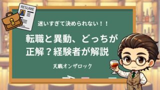 転職か異動か、どっちが正解？迷った時の判断軸を経験者が解説