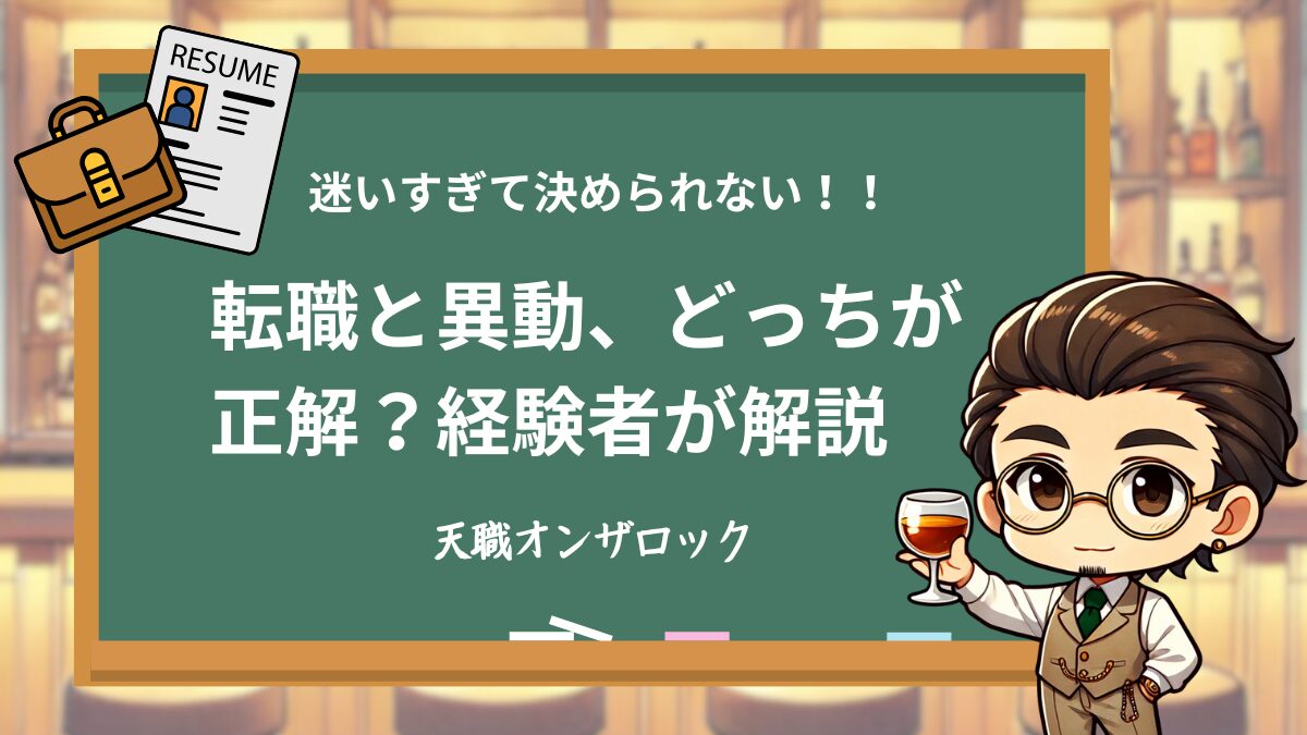 転職と異動、どっちが正解?経験者が解説