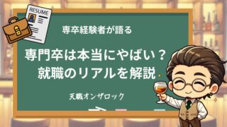 専門卒は本当にやばいのか？就職の現実と成功のコツ