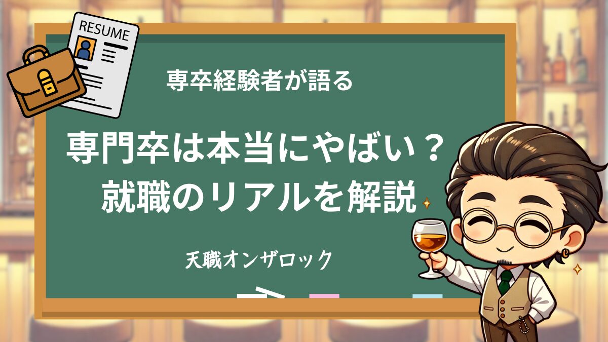 専門卒は本当にやばいのか?就職の現実と成功のコツ
