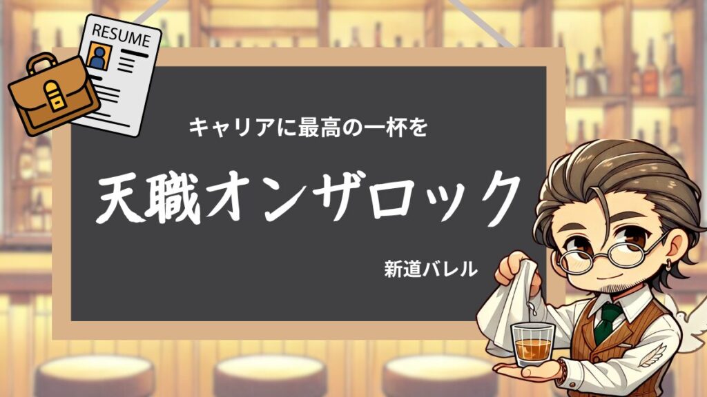 天職オンザロック