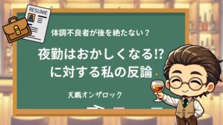 夜勤はすべてがおかしくなる!と思っている人が見落とす5つのこと