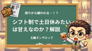 シフト制でも土日休みは取れる!わがままと思われない希望休の出し方