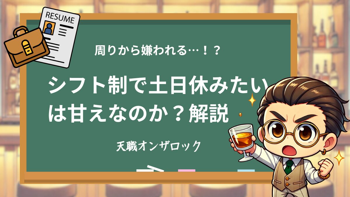 シフト制でも土日休みは取れる！わがままと思われない希望休の出し方