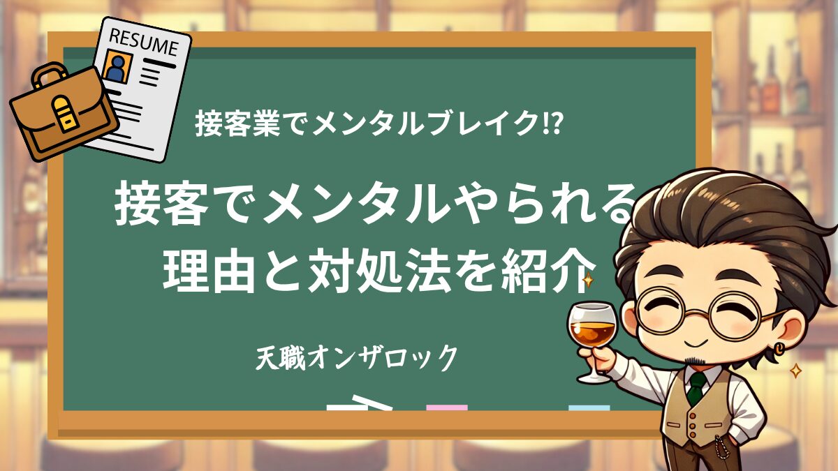 接客業メンタルやられる？天職オンザロック