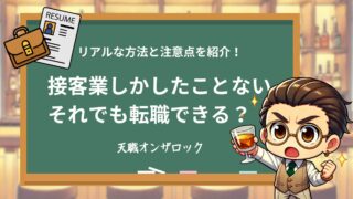 接客業しかしたことない…それでも転職できたリアルな方法と注意点を公開!
