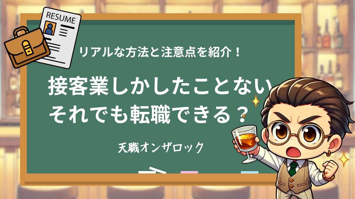 接客業しかしたことない…それでも転職できたリアルな方法と注意点を公開！