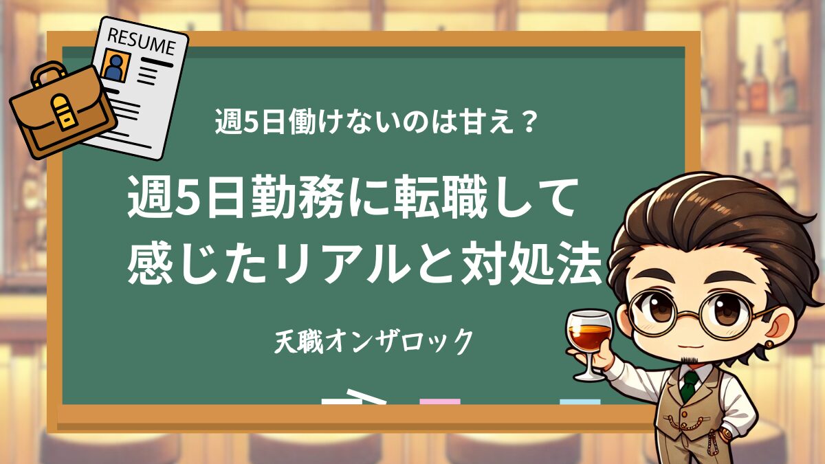 週5日働けないのは甘え？シフト制から土日休みに転職して感じたリアル