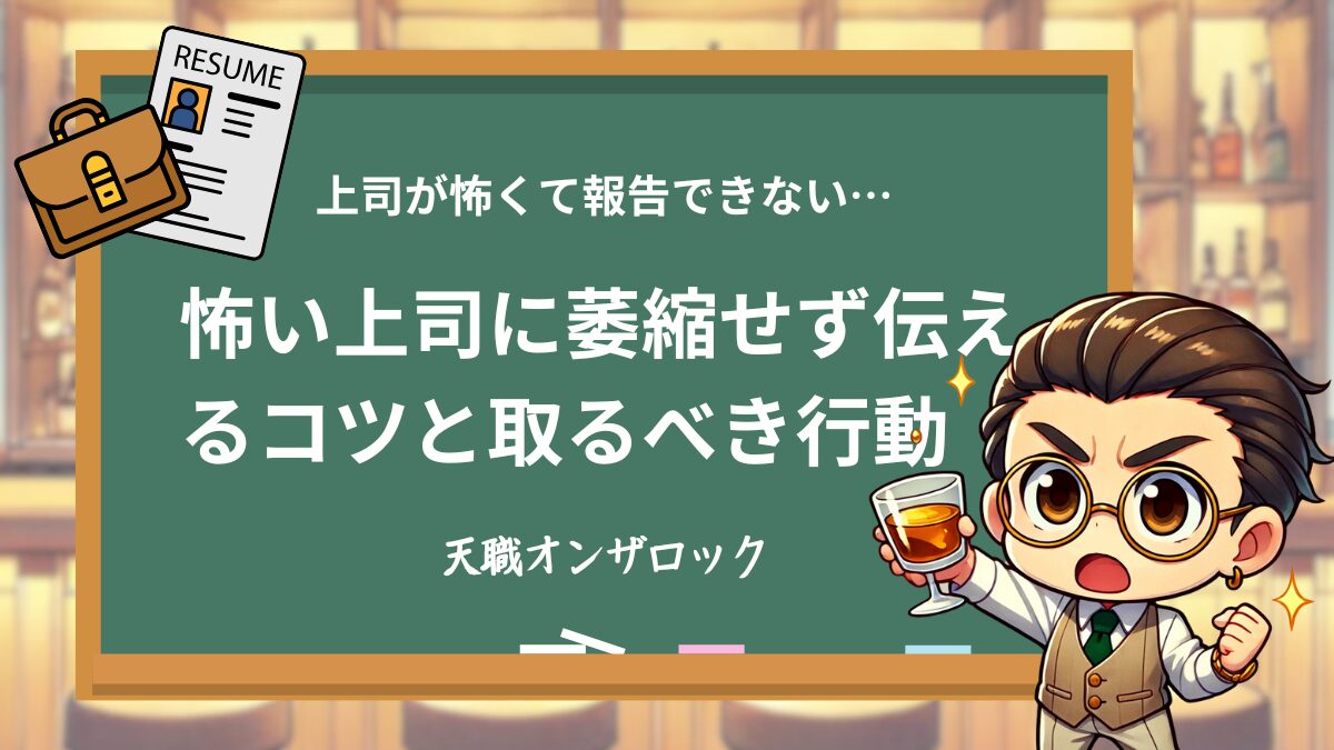上司が怖くて報告できないあなたへ|萎縮せず伝えるコツと取るべき行動のアイキャッチ画像