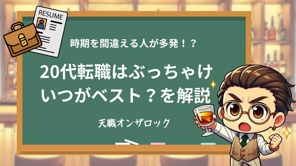 20代転職はぶっちゃけいつがベスト？を解説