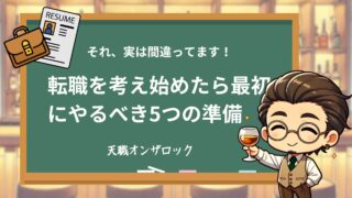 転職を考え始めたら最初にやるべき5つの準備|よくある失敗例も紹介