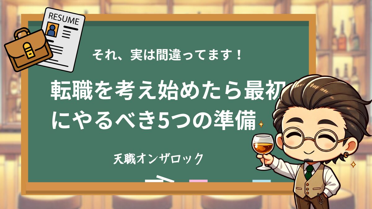 転職を考え始めたら最初にやるべき5つの準備｜よくある失敗例も紹介
