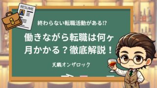働きながら転職は何ヶ月かかる？“終わらない転職”にしないための時間術