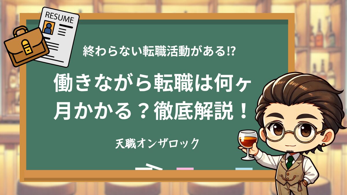 働きながら転職は何ヶ月かかるのかについて解説アイキャッチ画像