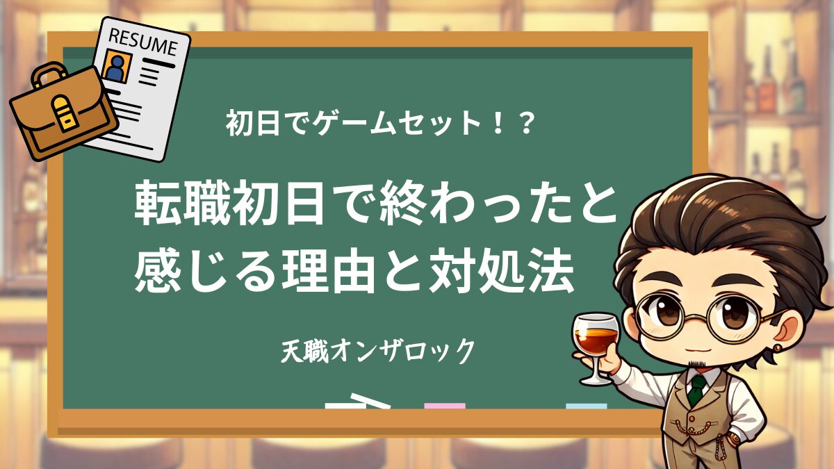 転職初日で終わったと感じる理由と対処法を解説