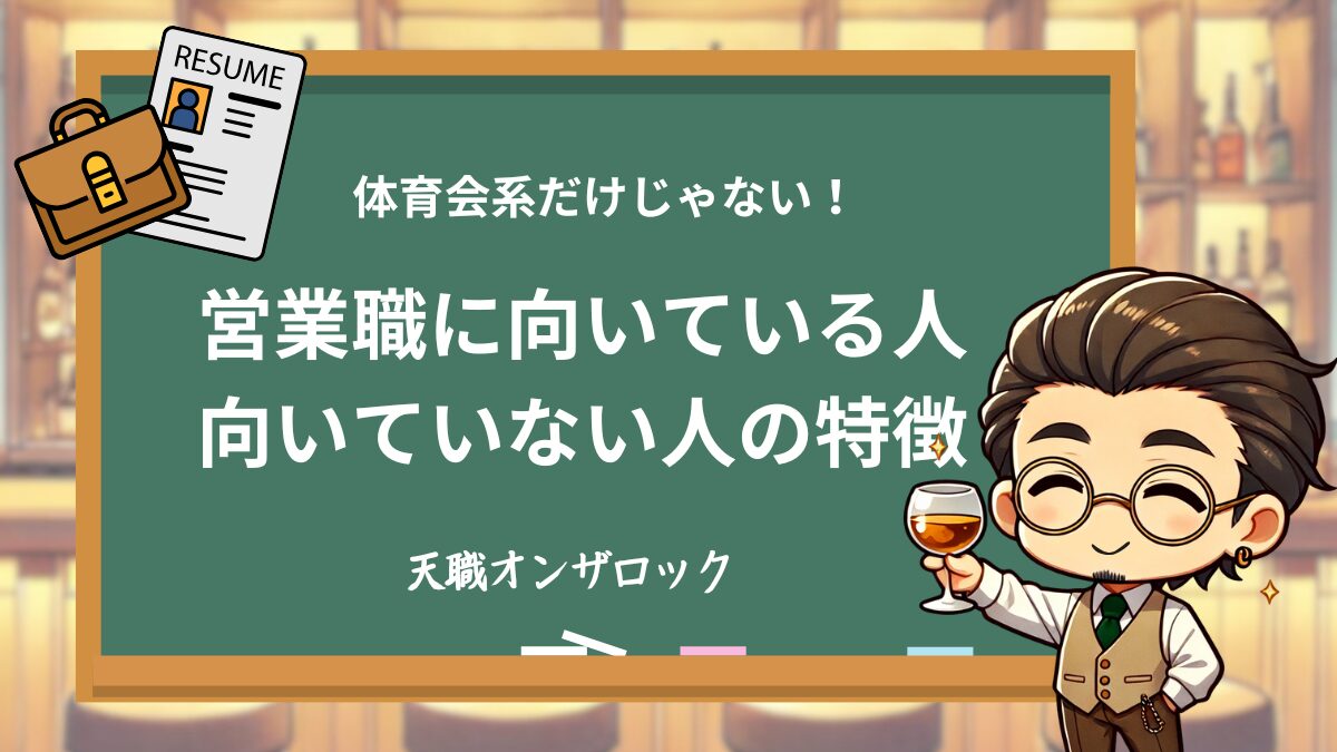 営業職に向いてる人・向いてない人9選｜現役営業マンがリアルに語る“営業の本質”