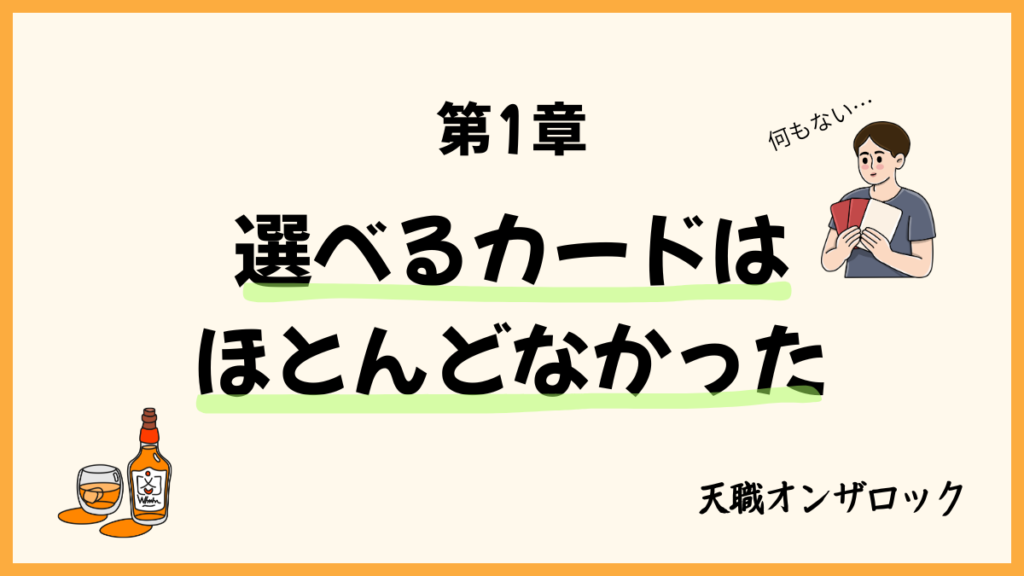 選べるカードはほとんどなかった