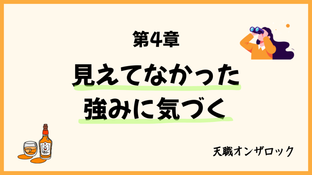 見えてなかった強みに気づく