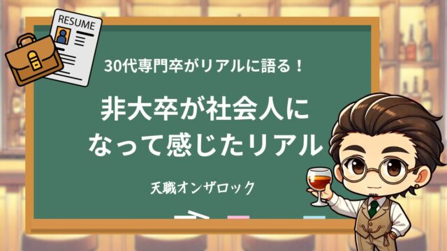 非大卒が社会人になって感じたリアル