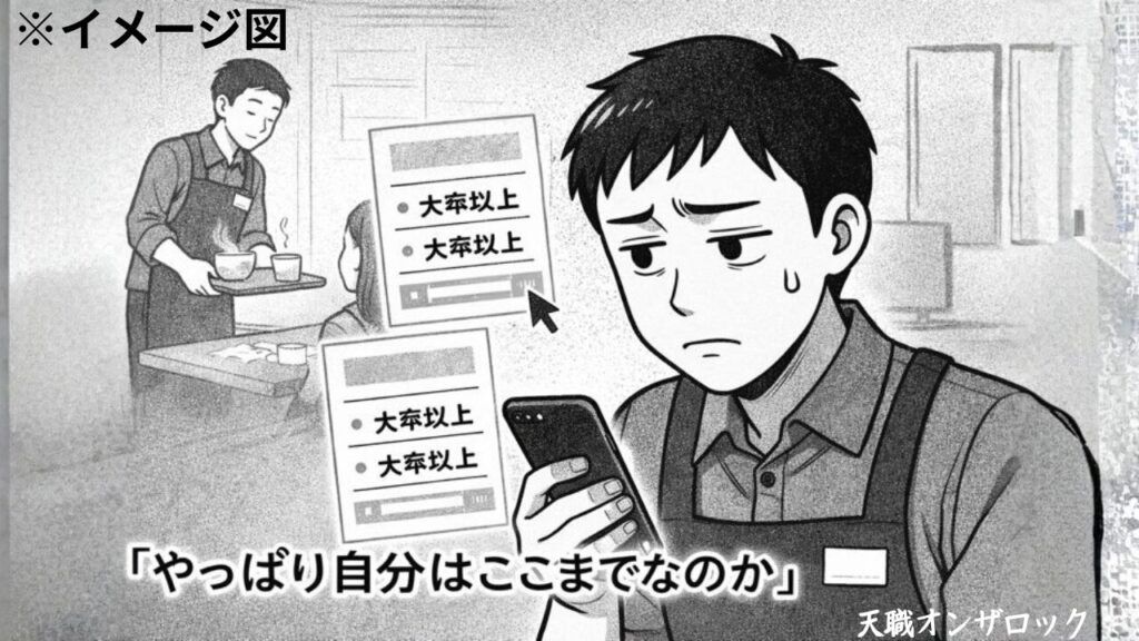 大卒条件の壁に立ち止まる夜