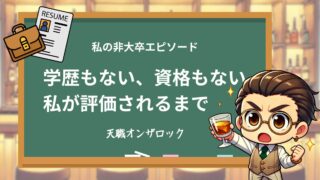 学歴も資格もなかった私が、仕事で評価されるまで