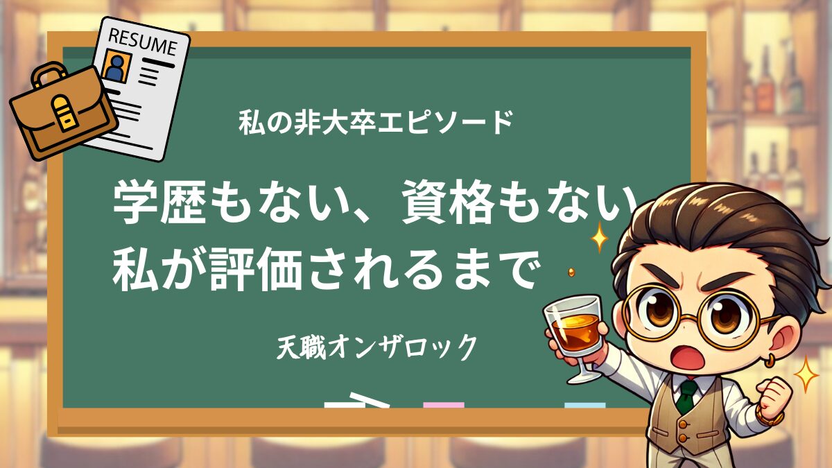 学歴も資格もなかった私が、仕事で評価されるまで