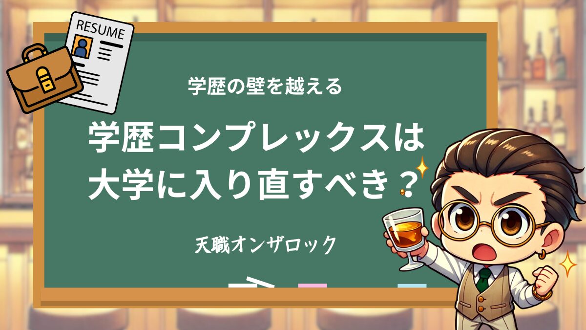 学歴コンプで大学に入り直すべき？後悔しないためのメリット・デメリットと解決策