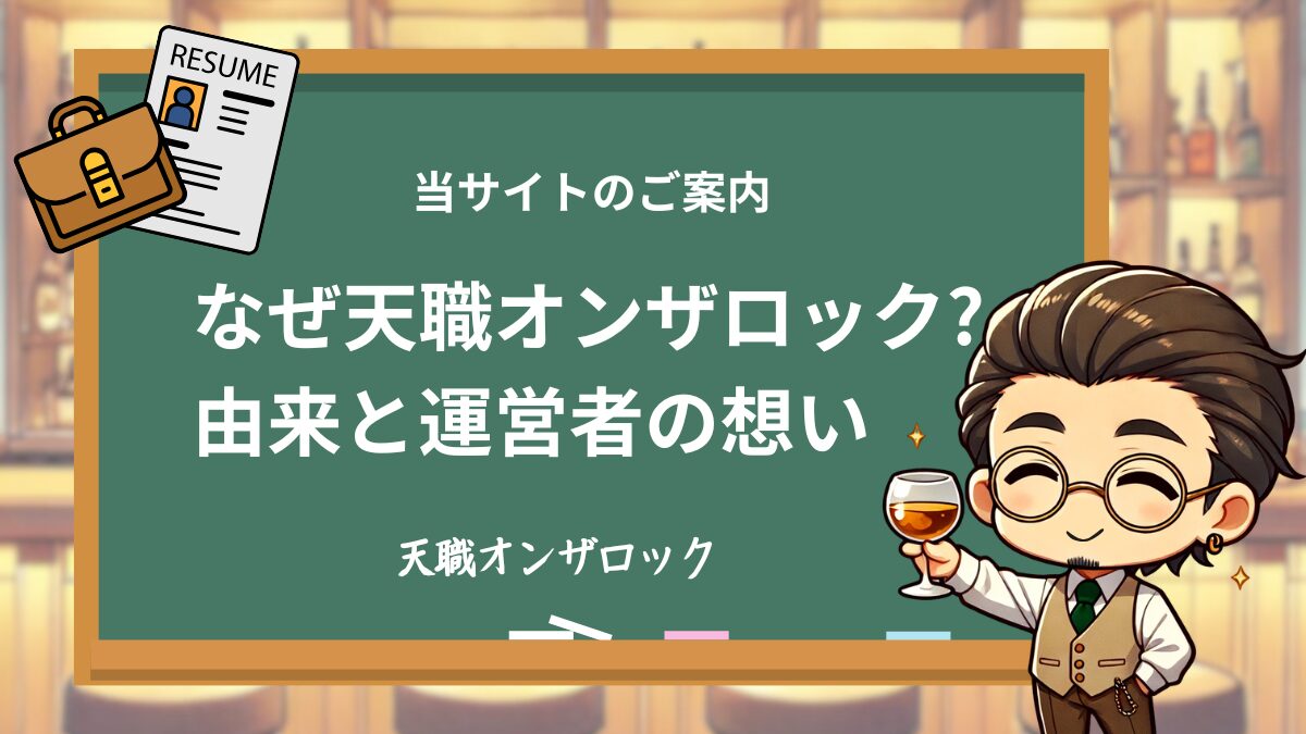 なぜ天職オンザロックなのか？当サイトのご案内