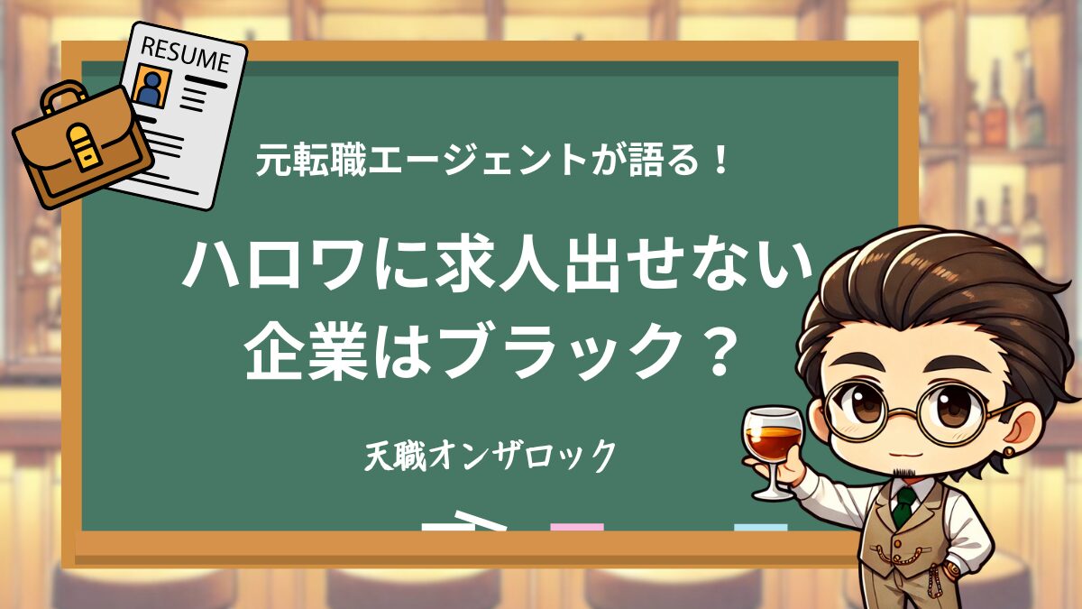 ハローワークに求人を出さない会社はブラック？出さない5つの理由と優良企業の見極め方